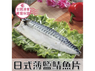 日式薄鹽鯖魚片1片