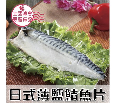 日式薄鹽鯖魚片1片