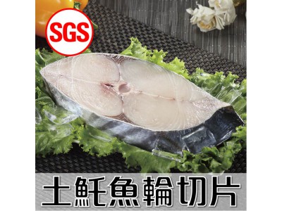 SGS檢驗 土魠魚輪切片1片