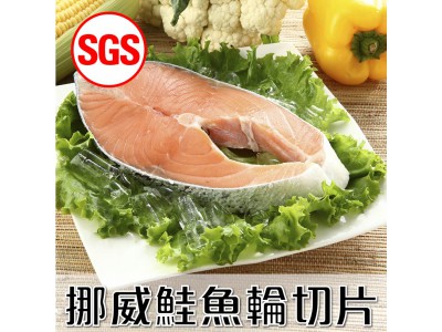 SGS檢驗 挪威鮭魚輪切片1片